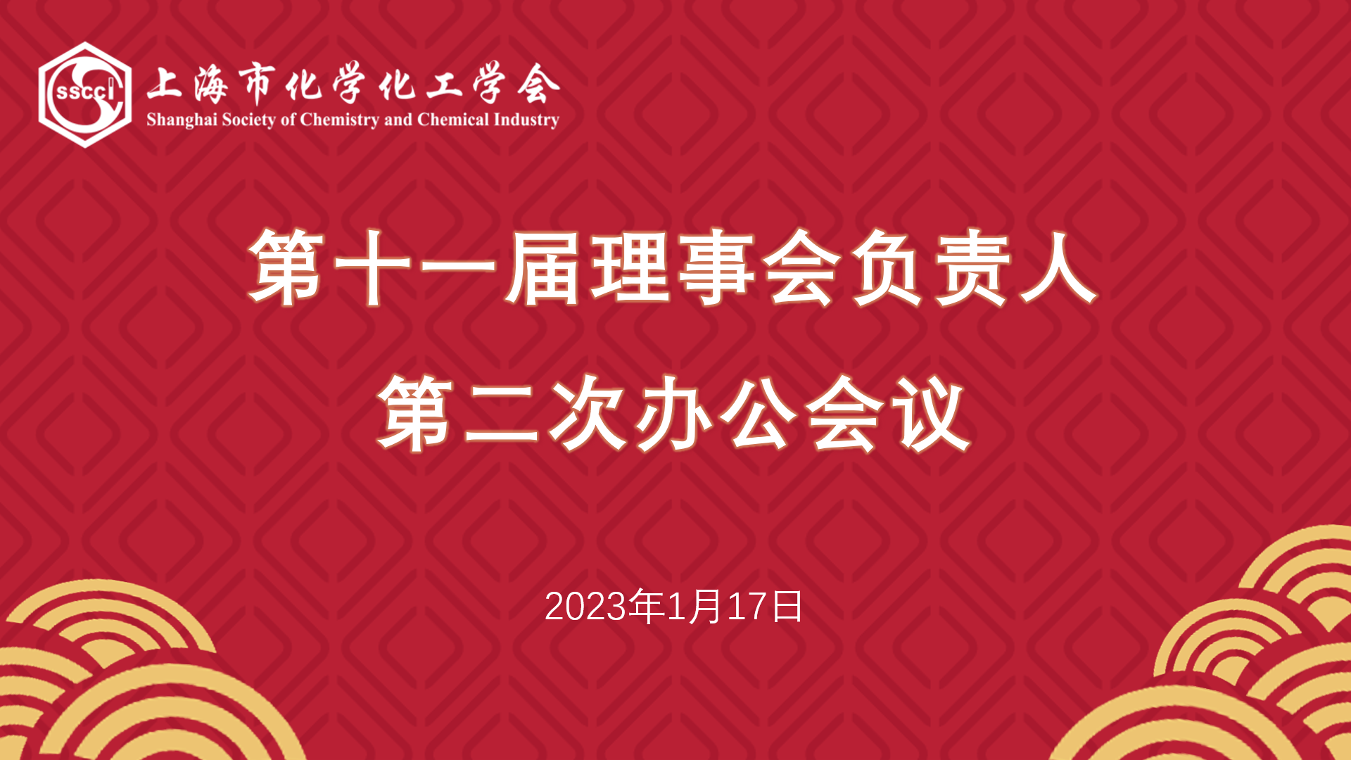 上海市化学化工学会 Shanghai Society of Chemistry and Chemical Industry (SSCCI)